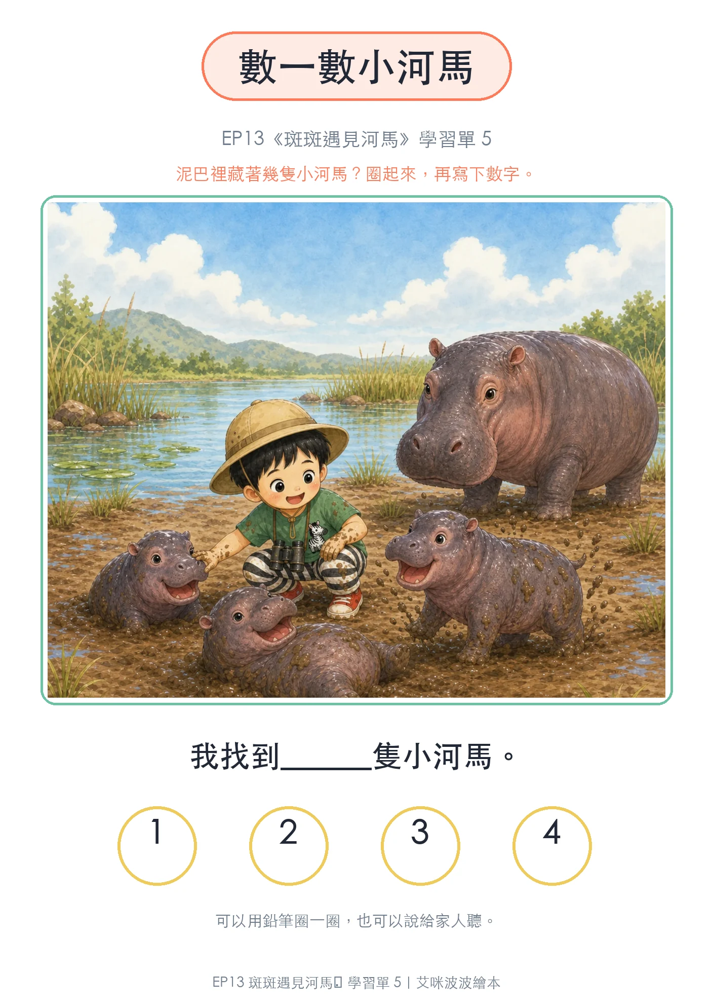 數一數小河馬