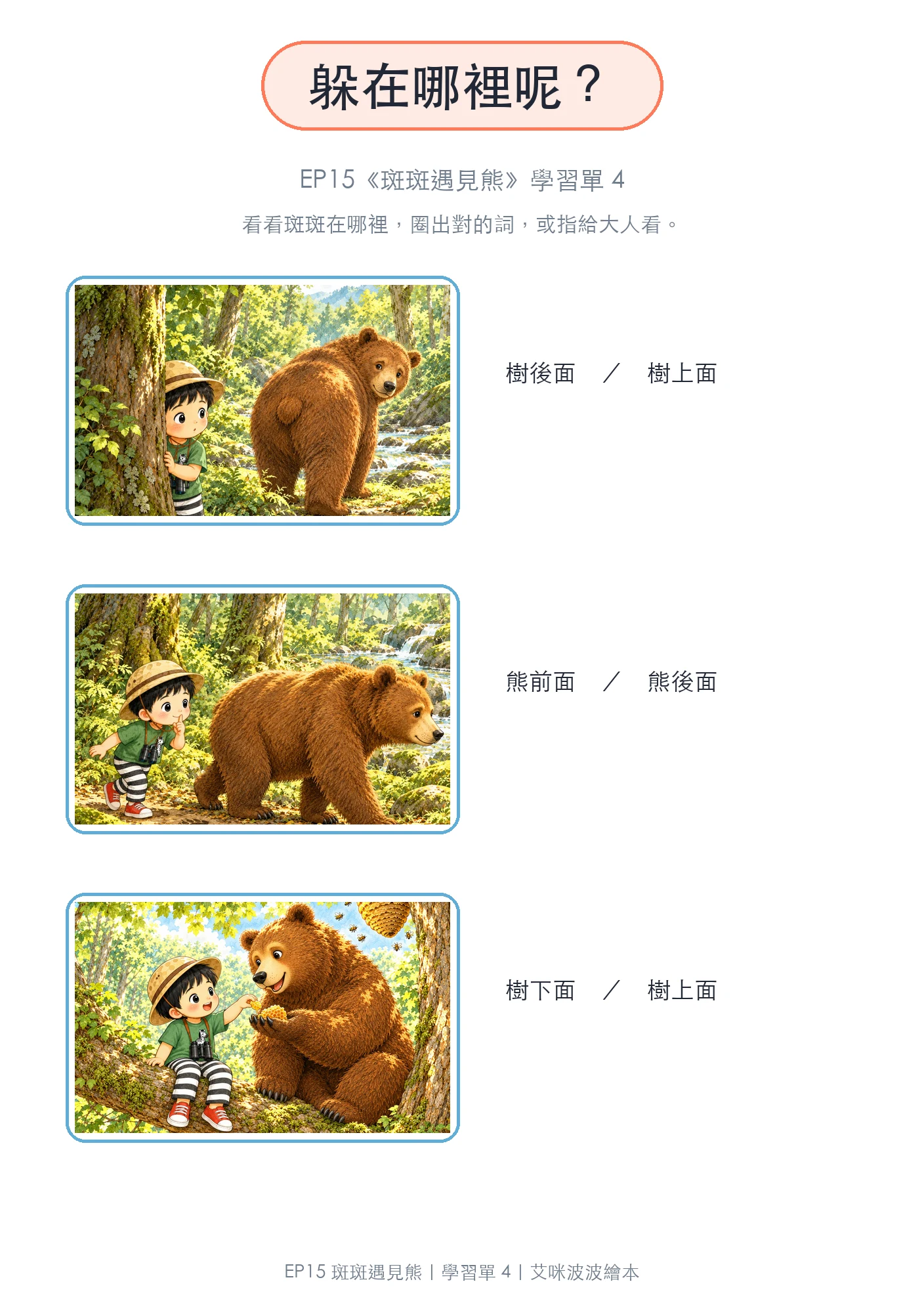 躲在哪裡呢？