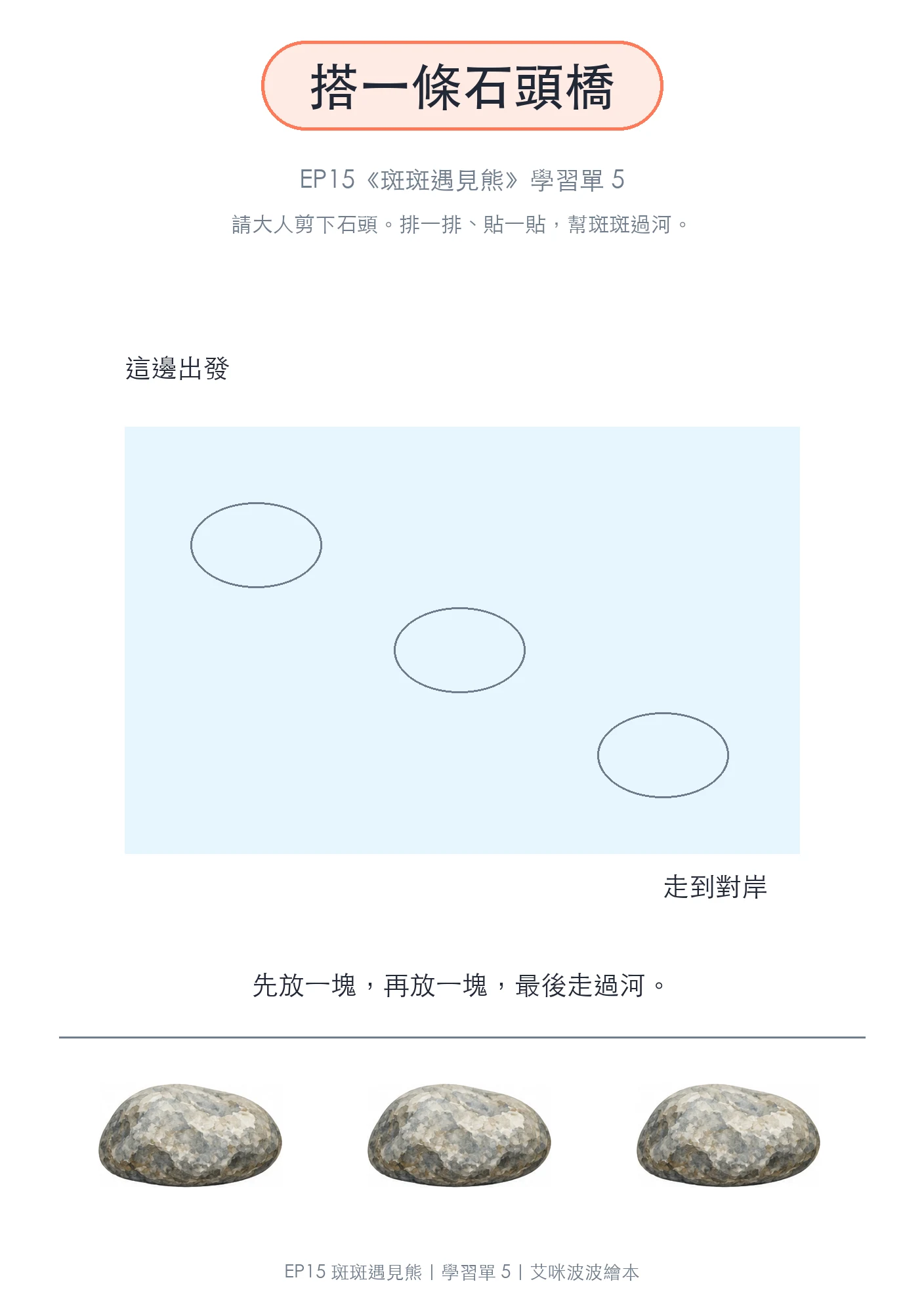 搭一條石頭橋
