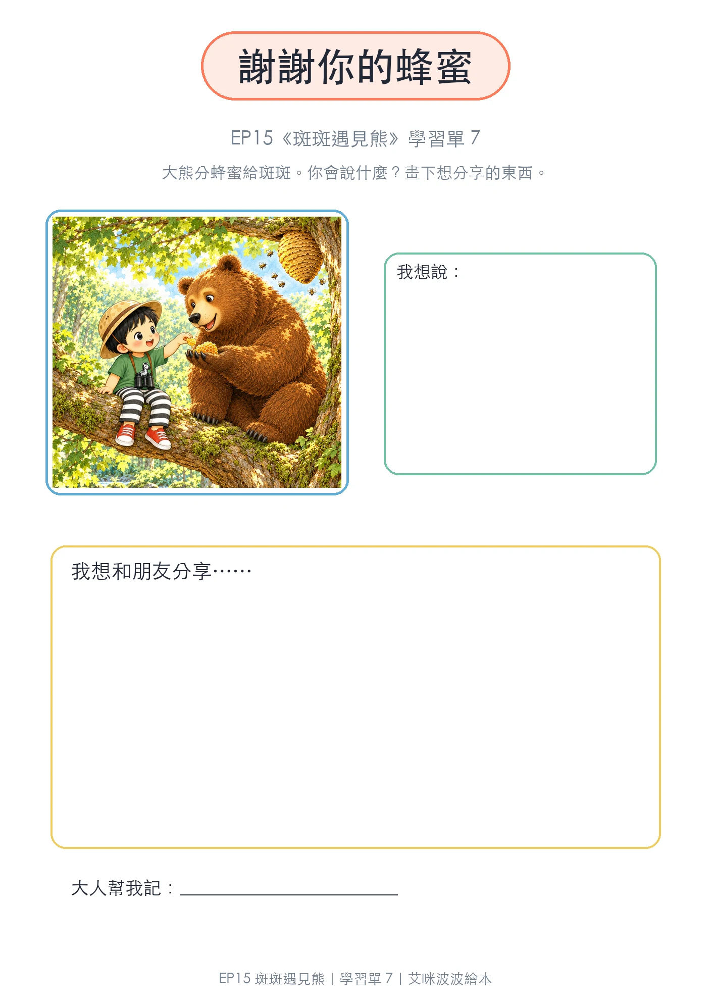 謝謝你的蜂蜜